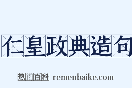 仁皇政典造句是什么意思的图片